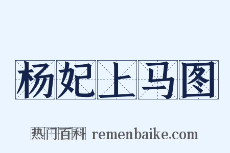 杨妃上马图是什么意思的图片